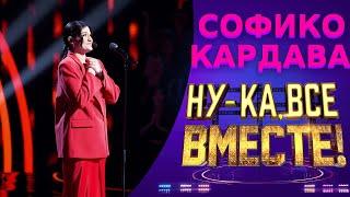 Софико Кардава - Город влюблённых | НУ-КА, ВСЕ ВМЕСТЕ! 5 СЕЗОН