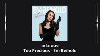 แปลเพลง Too Precious - Em Beihold (Thaisub ความหมาย ซับไทย)