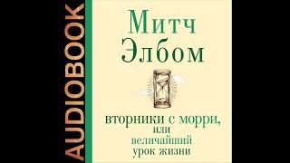 Аудиокнига Митча Элбома «Вторники с Морри, или Величайший урок жизни»