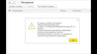 Ошибка совместимости при загрузке расширения в базу 1С 8