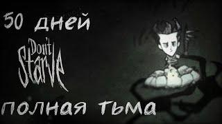 50 дней полной темноты в DON'T STARVE TOGETHER!!!