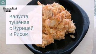 Мама научила Тушёная капуста с Рисом и курицей Очень вкусно