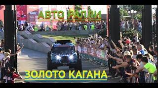 Авто-Ралли Шелковый Путь Золото Кагана в Астрахани!