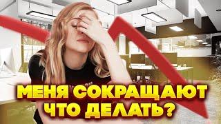 Меня сокращают. Что делать? Сокращение на работе. Как устроена процедура сокращения?