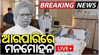 Live : ଆରପାରିରେ ମନମୋହନ | Former Prime Minister Dr. Manmohan Singh Passed Away | Odia News