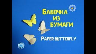 Бабочка из бумаги оригами. Paper butterfly