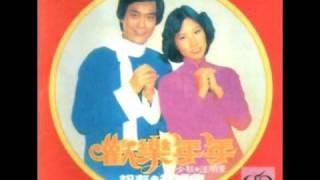 鄭少秋 汪明荃 - 歡樂年年 (1977)