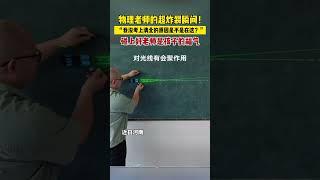 物理老師的超炸瞬間，「我沒考上清北的原因是不是在這裡？」碰上好老師是孩子的福氣