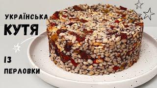 Кутя із перловки.  Смачна Різдвяна кутя.  Страва № 1 до Різдвяного столу!!!