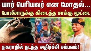 Manamadurai Shocking Incident | Keelapasalai Village | FIR | Sun News