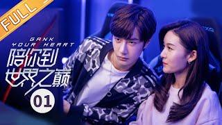 【ENG SUB】《陪你到世界之巅 Gank Your Heart》第1集 传奇战队世界赛败北 【芒果TV季风频道】