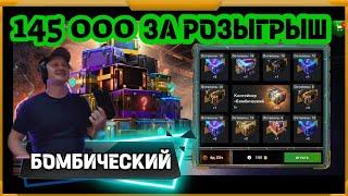 145 000 ЗА РОЗЫГРЫШ в WotBlitz! БОМБИЧЕСКИЙ!!!