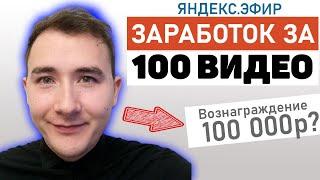 Добавил 100 ВИДЕО на Яндекс Эфир ► Мой ЗАРАБОТОК в Яндекс Эфире