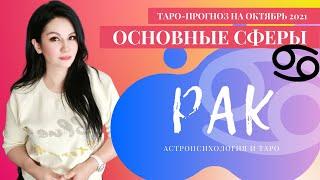 РАК ТАРО ПРОГНОЗ НА ОКТЯБРЬ 2021