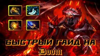 Гайд на Doom | Dota 2 | 7.32