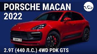 Porsche Macan 2022 2.9T (440 л.с.) 4WD PDK GTS - видеообзор