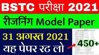 BSTC Important Questions 2021 | BSTC Online Classes 2021 | BSTC Model Paper 2021 Reasoning