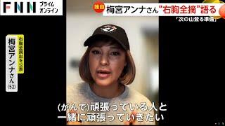 【独自】乳がん公表の梅宮アンナさん（52）が右胸全摘出手術へ「まだ先は長い」アメリカから帰国の娘とともに闘病