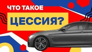 Что такое цессия. Надо знать: лизинг