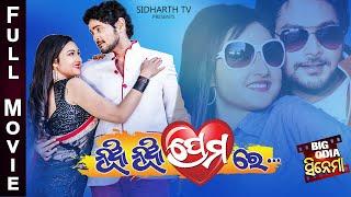 NUA NUA PREMARE | BIG ODIA CINEMA | New Odia Full Film HD | ନୂଆ ନୂଆ ପ୍ରେମରେ |Amlan,Patrali,Mihir Das