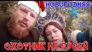 Охотник на Гусей новогодняя сказка 2024 #tupasplash #vjlink