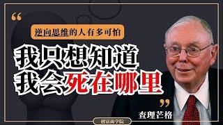 【查理芒格】是最懂逆向思维的人｜懂得逆向思维的人到底有多可怕？学会了逆向思维，你一定可以找到你的财富