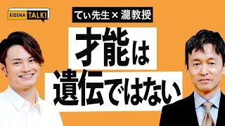 「遺伝・生まれつき」はほぼ関係ない / てぃ先生 x 瀧靖之教授 【KIDSNA TALK】