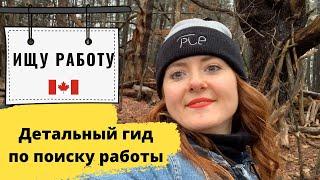 15 особенностей поиска работы в Канаде | Детальный гид по поиску работы в ИТ