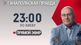 САМОЛЕТ СБИЛИ! ПУТИН МОЛЧИТ! / ГАНАПОЛЬСКАЯ ПРАВДА / 26.12.2024