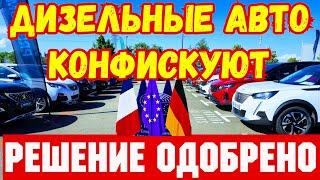 УЖЕ СКОРО !!! Конфискация Дизельных Автомобилей !!! 