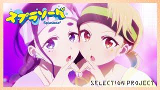 【セレプロ】SPARKRASH/Splasoda°【TVアニメ「SELECTION PROJECT」毎週金曜日大好評放送中!】