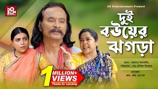 Dui Bouer Jhogra | দুই বউয়ের ঝগড়া | Salauddin Lavlu | Mou | Chumki | Bangla New Natok 2023