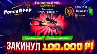 ФОРС ДРОП ВЫБИЛ AWP ГРАДИЕНТ за 120.000 РУБЛЕЙ! ЗАКИНУЛ 100.000 РУБЛЕЙ на FORCEDROP Я В ШОКЕ!