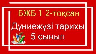 Дүниежүзі тарихы 5 сынып БЖБ 1 2-тоқсан/ 5 сынып Дүниежүзі тарихы 2-тоқсан БЖБ 1