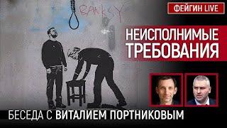 НЕИСПОЛНИМЫЕ ТРЕБОВАНИЯ. БЕСЕДА С ВИТАЛИЙ ПОРТНИКОВ @portnikov.argumenty