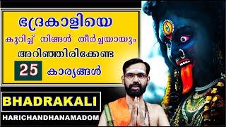 ഭദ്രകാളിയെ കുറിച്ച്  നിങ്ങൾ  തീർച്ചയായും അറിഞ്ഞിരിക്കേണ്ട 25 കാര്യങ്ങൾ ! 25 DOUBTS FOR BHADRAKALI