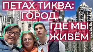 Жизнь в Израиле,  Петах Тиква - город,  где мы живём.