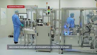 Массовая вакцинация от коронавируса началась в Крыму