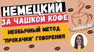 Немецкий язык. НЕОБЫЧНЫЙ МЕТОД "ПРОКАЧКИ" НАВЫКА ГОВОРЕНИЯ НА НЕМЕЦКОМ ЯЗЫКЕ, ЕСЛИ НЕ С КЕМ ГОВОРИТЬ