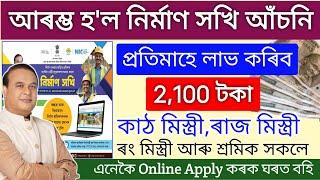 Nirman Sakhi Asoni Apply Online 2025 _ How to apply Lebour Card Assam _ how to apply nirman sakhi