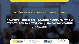 Практичні питання надання підприємствам статусу АЕО та авторизації на застосування спрощень