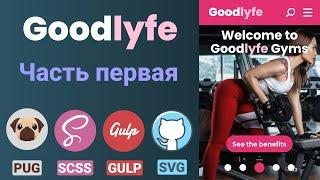 GoodLyfe. Адаптивная верстка макета. Gulp + PUG + SCSS + JavaScript. Часть первая.