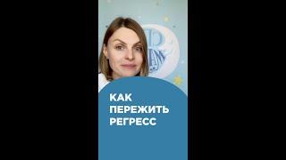 Как пережить регресс сна малыша?