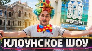 Клоунское шоу| Полторы тонны беспредела️