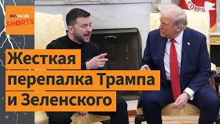 Трамп и Зеленский: историческая перепалка в Белом доме. Перевод на русский язык