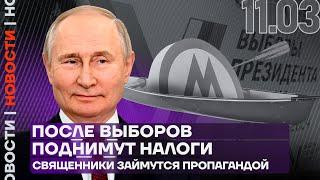 Итоги дня | После выборов поднимут налоги | Священники займутся пропагандой