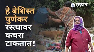 Pune News: स्वच्छ पुणे, सुंदर पुणे फक्त नावापुरतं? | Ajit Pawar| PMC| Sakal Media |