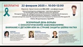 День борьбы с онкологическими заболеваниями: внимание к деталям или на страже защиты шейки матки