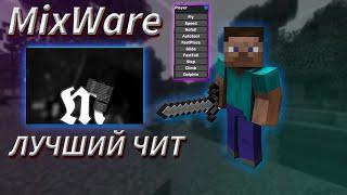 MixWare client 0.2 free|cfg for rw sn foxmc HVH, Лучший Конфиг.