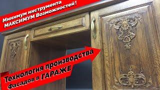 Мебельные фасады? ЛЕГКО! Подробная технология изготовления